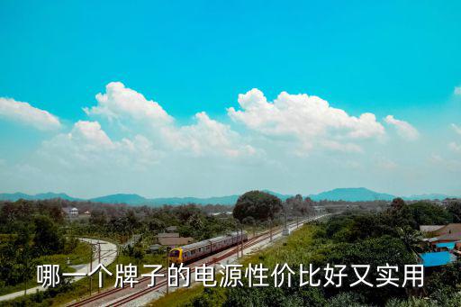 性价比最高的户外电源，推荐一款性价比高的电源