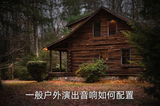 一般户外演出音响如何配置