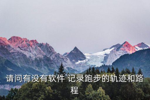 跑步软件记录路程和时间，运动时可记时间路程的软件