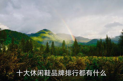 十大休闲鞋品牌排行都有什么