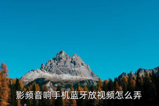 影频音响手机蓝牙放视频怎么弄