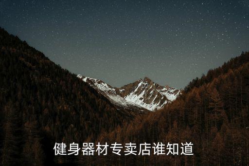 健身器材专卖店谁知道