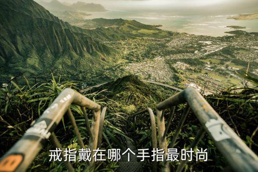 戒指戴在哪个手指最时尚