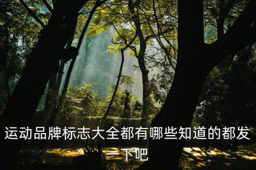 十大户外运动品牌图标，世界十大运动品牌标志