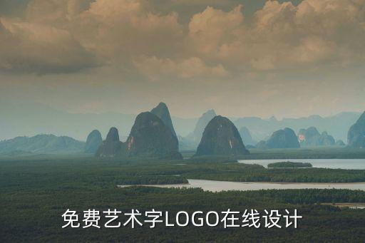 免费艺术字LOGO在线设计