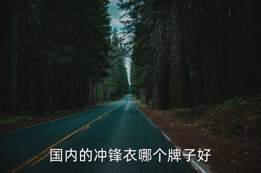 国内的冲锋衣哪个牌子好