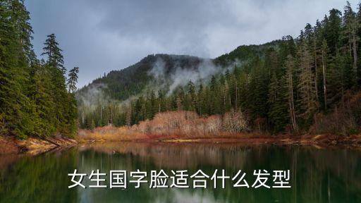 女生国字脸适合什么发型
