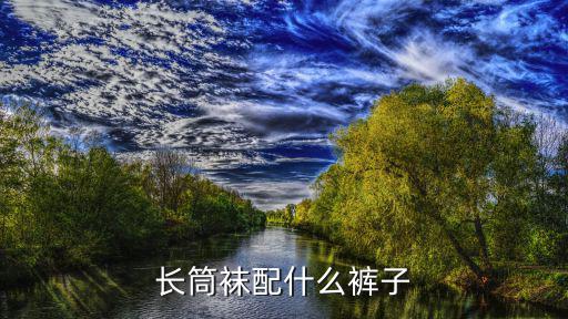 时尚袜子搭配什么裤子，男生穿长袜配什么裤子