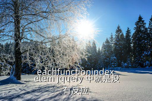 eachfunctionindex elem jquery 中就是没有反应