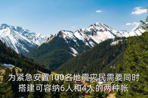 救灾帐篷安装，为紧急安置100名地震灾民需要同时搭建可容纳6人和4人的两种帐