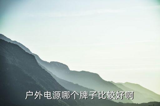 户外电源哪个牌子比较好啊