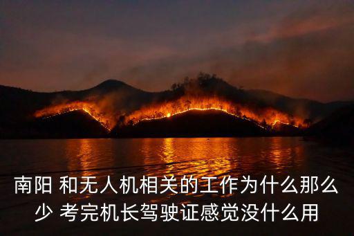 南阳 和无人机相关的工作为什么那么少 考完机长驾驶证感觉没什么用