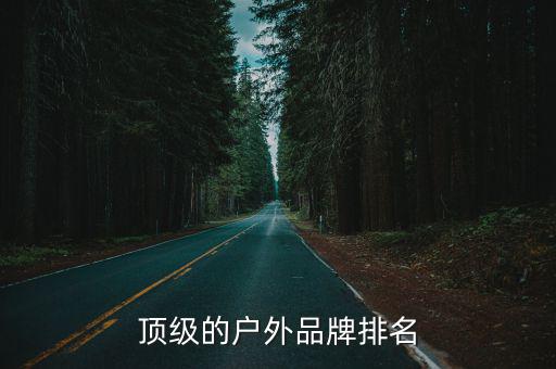 顶级的户外品牌排名