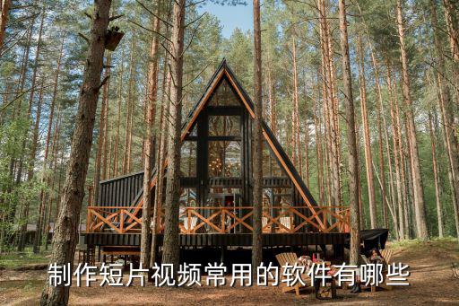 常用拍摄短视频的工具，制作短片视频常用的软件有哪些