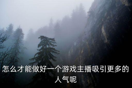 主播怎么才能吸引人，直播怎么吸引人