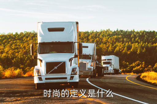 时尚的定义是什么