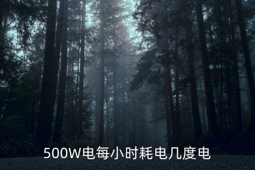 户外电源500w多少度电，500W电每小时耗电几度电