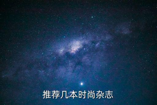推荐几本时尚杂志