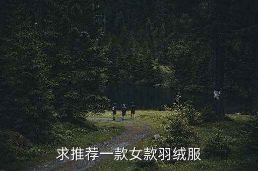 2022年新款羽绒服女款，今冬女款羽绒服流行什么颜色
