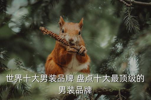 世界十大男装品牌 盘点十大最顶级的男装品牌