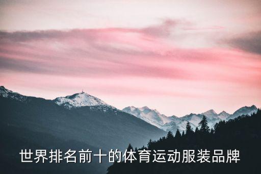 世界排名前十的体育运动服装品牌