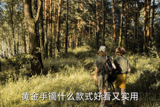 黄金手镯什么款式好看又实用