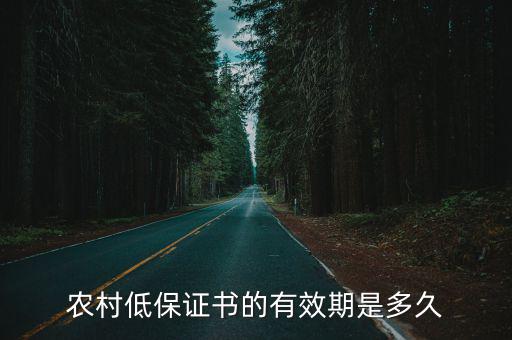 低保证什么时尚过期，低保证过期了可以用作平困证明材料吗