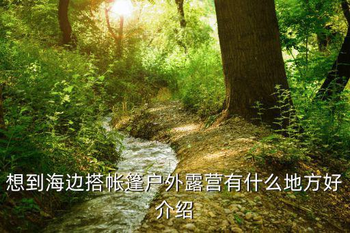 想到海边搭帐篷户外露营有什么地方好介绍