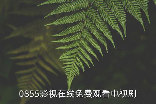 花蝴蝶在线观看免费，花蝴蝶是谁唱的