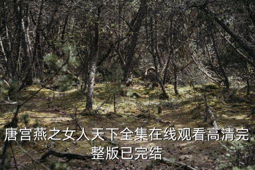 原始生活21天完整版在线观看，原始生活21天有没打码的吗