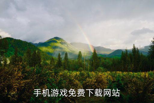 手机游戏免费下载网站