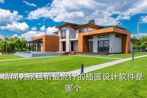 人物时尚插画配色软件哪个好，请问大家目前最流行的插画设计软件是哪个