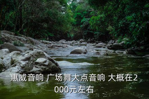 广场舞音响多少钱一个，广场舞贝德八寸喇叭音响多少钱
