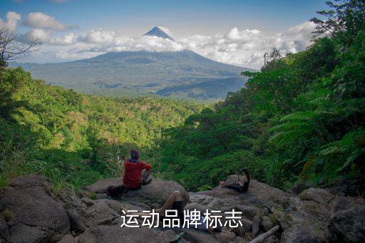 运动品牌标志