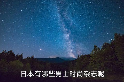 日本有哪些男士时尚杂志呢