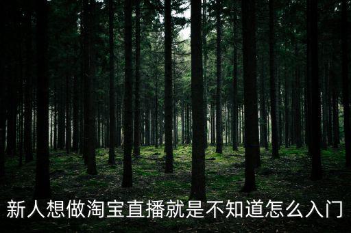 一个新手如何做直播，我想做主播我需要准备些什么新手什么都不懂求详细推荐  搜