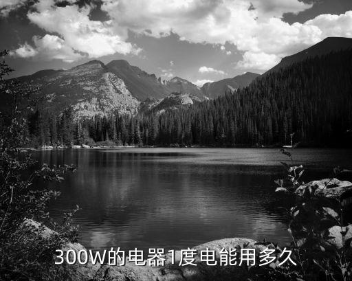 300W的电器1度电能用多久