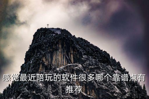 最火的陪玩app，游戏陪玩app有哪些