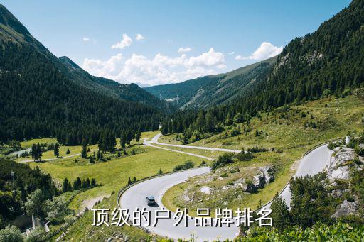 顶级的户外品牌排名