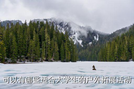 可以有哪些适合大学生的户外拓展活动