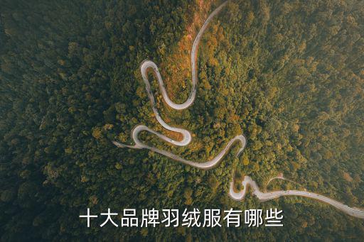十大品牌羽绒服有哪些