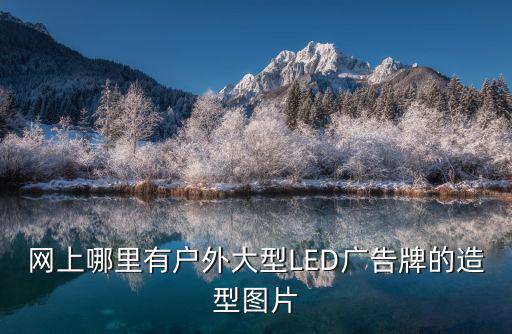 网上哪里有户外大型LED广告牌的造型图片