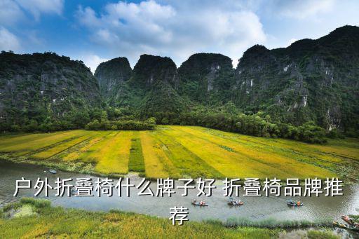 户外折叠椅什么牌子好 折叠椅品牌推荐