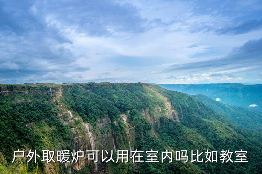 户外帐篷取暖炉，有买过野外帐篷取暖的吗哪里可以买到