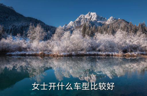 什么车最好最时尚，女士开什么车型比较好