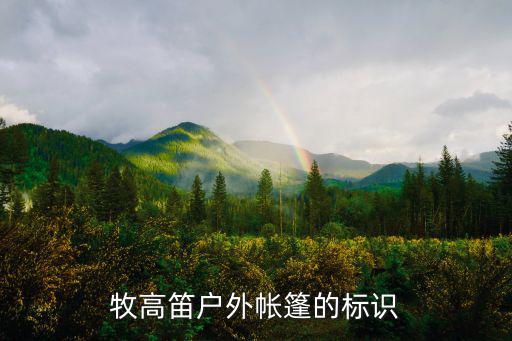 牧高笛户外帐篷的标识