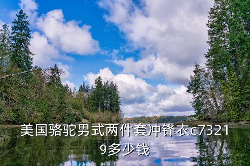 正品骆驼冲锋衣的价格，骆驼牌B73219货号军绿色冲锋衣价格