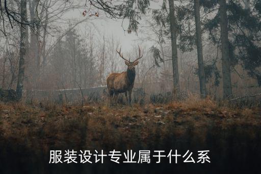 服装设计专业属于什么系