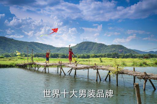 世界十大男装品牌