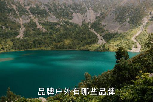 品牌户外有哪些品牌